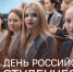 Поздравление Министра просвещения Российской Федерации Сергея Кравцова с Днем российского студенчества - Министерство Образования