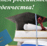 Поздравление министра образования и науки региона с Днем российского студенчества - Министерство Образования