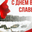 Обращение регионального министра образования и науки в связи с Днем воинской славы - Министерство Образования