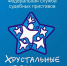 Стартовал региональный этап фестиваля-конкурса «Хрустальные звездочки» - УФССП России по Республике Ингушетия