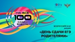 Родители ингушских выпускников смогут сдать ЕГЭ в ходе акции «Сдаем вместе. День сдачи ЕГЭ родителями»