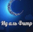 В праздник Ид-Аль-Фитр(Мархаш) в Ингушетии для жителей распределят по 4 тыс продуктовых наборов. - Magas.Su