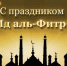 Дорогие жители Республики Ингушетия! От личного состава Управления Федеральной службы судебных приставов по Республике Ингушетия и от себя лично поздравляю вас с завершением священного месяца Рамадан и наступлением Праздника Ураза-байрам (Ид аль - Фитр)! - УФССП России по Республике Ингушетия