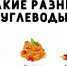 УГЛЕВОДНЫЕ ПРОДУКТЫ - ГБУЗ СЦРБ