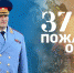 Поздравление главы МЧС России Александра Куренкова с 375-летием пожарной охраны России - ГУ МЧС