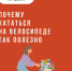 Почему кататься на велосипеде так полезно - ГБУЗ СЦРБ