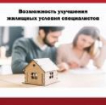 В Ингушетии действует программа, направленная на повышение уровня жизни молодых специалистов в сфере жилищного обеспечения.