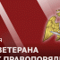 Директор Росгвардии генерал армии Виктор Золотов поздравил ветеранов ведомства с Днем ветерана войск правопорядка - Росгвардия