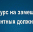 Объявление о проведении конкурса на замещение вакантной должности - ГУ МЧС