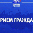 Уважаемые жители региона! - Единая Россия