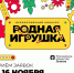 Стань частью истории российской игрушки! - Министерство Образования