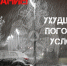 В связи с ухудшением погодных условий ГУ МЧС России по Республике Ингушетия рекомендует: - ГУ МЧС