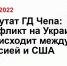 Депутат ГД Чепа: конфликт на Украине происходит между Россией и США - Magas.Sm.News