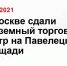 В Москве сдали подземный торговый центр на Павелецкой площади - Magas.Sm.News