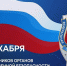 День работника органов Госбезопасности РФ - Министерство по внешним связям, национальной политике, печати и информации