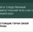 Очередной выпуск газеты "Следственный комитет России" размещен на официальном сайте ведомства - Следственный комитет