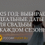 «2025 год: выбираем идеальные даты для свадьбы в каждом сезоне» - Юг России