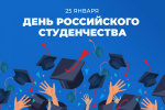 Поздравление Магомета  Тумгоева - секретаря Ингушского РО партии "Единая Россия" с   Днём российского студенчества