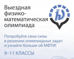 Приглашаем школьников 9-11 классов принять участие в 64-ой Выездной физико-математической олимпиаде МФТИ!