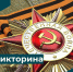 Миннац Ингушетии объявляет старт викторины к 80-летию Победы в Великой Отечественной войне! - Министерство по внешним связям, национальной политике, печати и информации