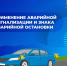 Сегодня разъясняем, как правильно применять аварийную сигнализацию и знак аварийной остановки - ГИБДД