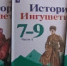 В Ингушетии создали учебники по истории республики для 5-7 классов - Magas.Su