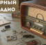 13 февраля мир отмечает Всемирный день радио, который был провозглашен Генеральной конференцией ЮНЕСКО в 2011 году и одобрен Генеральной Ассамблеей ООН в 2012 году - Единая Россия