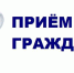 Информация о личном приеме граждан руководителем УФК по Республике Ингушетия И.Я. Угурчиевым 17 марта 2025 г. - Казначейство РФ