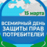 Всемирный день прав потребителей 2025 года пройдет под девизом «Справедливый переход к устойчивому образу жизни» - Роспотребнадзор