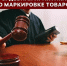 По иску Управления Роспотребнадзора по Республике Ингушетия судом вынесено решение о принуждении предпринимателя к исполнению требований федерального законодательства в сфере обязательной маркировки товаров  средствами идентификации. - Роспотребнадзор