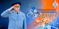 Глава МЧС России Александр Куренков поздравляет сотрудниц с Международным женским днем - ГУ МЧС
