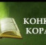 В Магасе проведут конкурс юных чтецов Корана - Magas.Su
