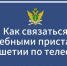 Как связаться со службой судебных приставов Ингушетии в телефонном режиме? - УФССП России по Республике Ингушетия