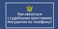 Как связаться со службой судебных приставов Ингушетии в телефонном режиме? - УФССП России по Республике Ингушетия