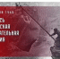 День начала Берлинской стратегической наступательной операции 1945г. - Роспотребнадзор