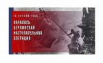 День начала Берлинской стратегической наступательной операции 1945г.