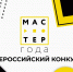 Победитель регионального этапа конкурса «Мастер года-2025» - Министерство Образования
