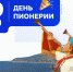  «Будь готов! Всегда готов!» - Министерство Образования