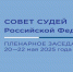 Председатель Верховного Суда Республики Ингушетия Газдиев И.Б. принял участие в пленарном заседании Совета судей Российской Федерации - Верховный Суд