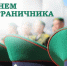 Поздравление Руслана Мизиева с Днём пограничника! - Министерство по внешним связям, национальной политике, печати и информации