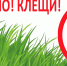 Осторожно! Клещи! - Роспотребнадзор