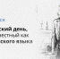 6 июня — День русского языка и Пушкинский день России - Министерство Образования