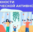 Неделя информирования о важности физической активности: Движение – залог вашего здоровья! - ГБУЗ СЦРБ