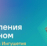 ЦУР Ингушетии продолжает эффективную работу с обращениями - Сердало