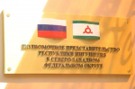 В Санкт-Петербурге состоялось открытие офиса полпредства Ингушетии в СЗФО
