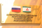 В Санкт-Петербурге состоялось торжественное открытие офиса Полномочного представительства Ингушетии в Северо-Западном федеральном округе