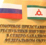 В Санкт-Петербурге открыли офис полпредства Ингушетии - Сердало
