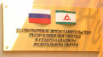 В Санкт-Петербурге открыли офис полпредства Ингушетии