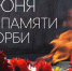 В Ингушетии почтили память жертв нападения боевиков в 2004 году - Постоянное представительство Республики Ингушетия