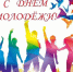 Поздравление Руслана Мизиев с Днем молодежи! - Министерство по внешним связям, национальной политике, печати и информации
